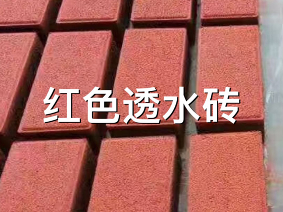 宜昌红色透水砖